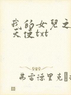 我的女儿之我的天使txt
