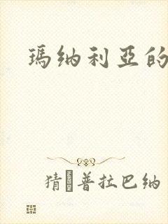 玛纳利亚的密友