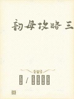 韵母攻略三部曲