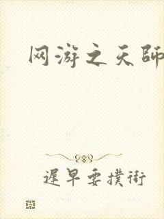 网游之天师传奇