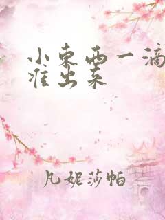 小东西一滴都不准出来