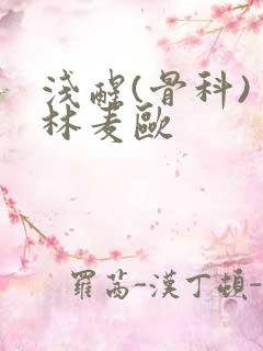 浅醒(骨科) 林麦欧