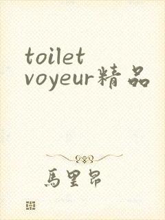 toilet voyeur精品