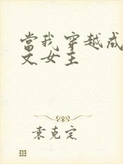 当我穿越成PO文女主