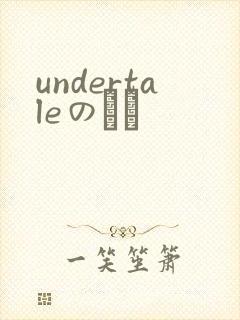 undertaleのエロ
