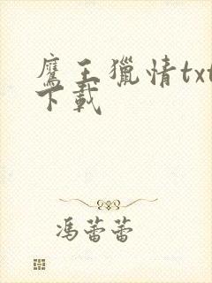 鹰王猎情txt下载