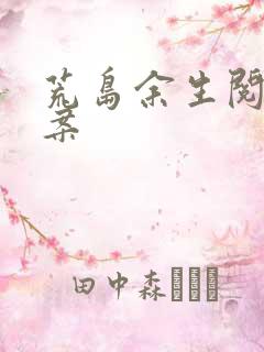 荒岛余生阅读答案