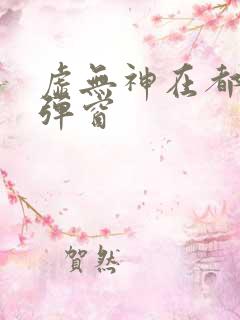 虚无神在都市无弹窗