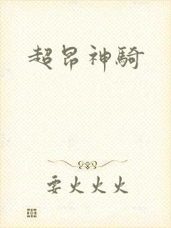 超昂神骑