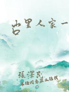 山里人家一家三口