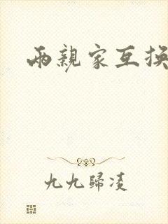 两亲家互换配偶