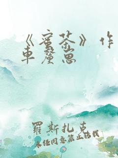 《蜜茶》作者:车厘崽