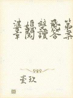 婆媳双飞第90章阅读答案小说