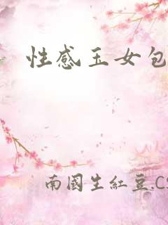 性感玉女包玉婷