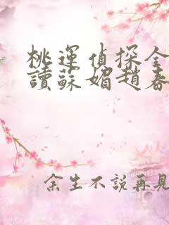 桃运侦探全文阅读苏媚赵春城