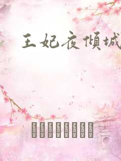王妃夜倾城