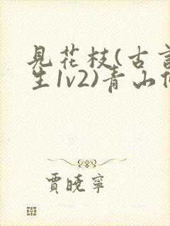 见花枝(古言重生1v2)青山候我小说