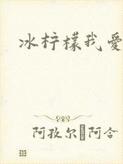 冰柠檬我爱你