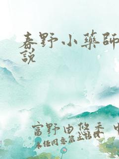 春野小药师 小说