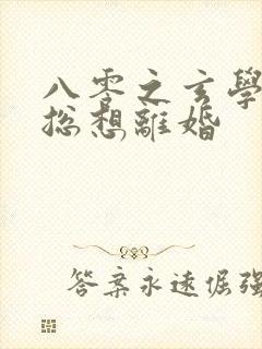 八零之玄学大师总想离婚