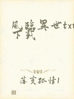风临异世txt下载
