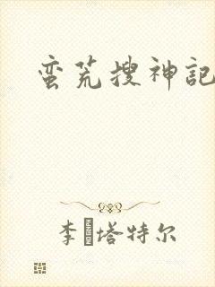蛮荒搜神记