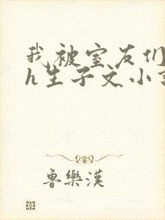 我被室友们强了h生子文小说