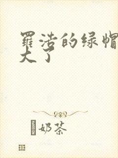 罗浩的绿帽子老大了