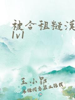 被合租糙汉到哭1v1