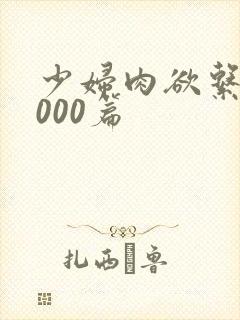 少妇肉欲系列1000篇