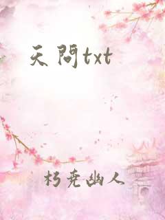 天问txt