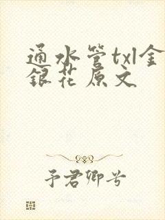 通水管txl金银花原文