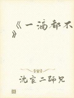 《一滴都不许漏》