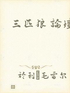 三匹狼 论坛
