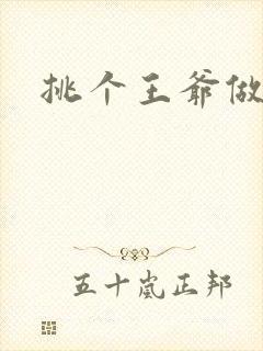 挑个王爷做夫君