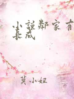 小说邻家有女初长成