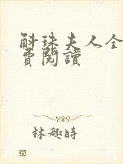 斛珠夫人全文免费阅读