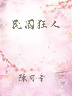 民国狂人