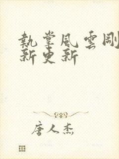 执掌风云刚刚最新更新