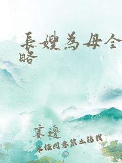 长嫂为母全部攻略