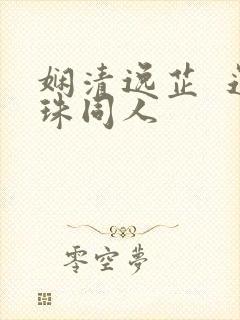 娴清逸芷  还珠同人