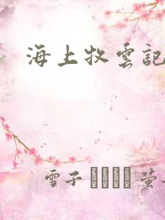 海上牧云记下载