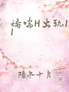 娇喘H出轨1v1