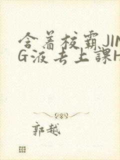 含着校霸JING液去上课H