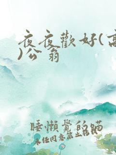 夜夜欢好(高h)公翁