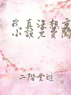 我真没想重生啊小说免费阅读