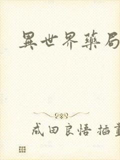 异世界药局小说