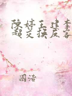 陈婷王建李珊张超交换反客为主