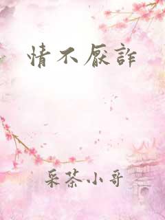 情不厌诈