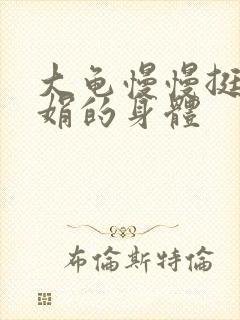 大龟慢慢挺进吴娟的身体